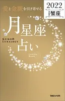 愛と金脈を引き寄せる 月星座占い2022 蟹座