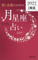 愛と金脈を引き寄せる 月星座占い2022 蠍座