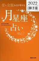 愛と金脈を引き寄せる 月星座占い2022 獅子座