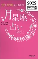 愛と金脈を引き寄せる 月星座占い2022 天秤座