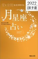 愛と金脈を引き寄せる 月星座占い2022 双子座