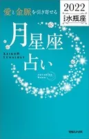 愛と金脈を引き寄せる 月星座占い2022 水瓶座