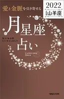 愛と金脈を引き寄せる 月星座占い2022 山羊座