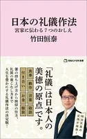 日本の礼儀作法 宮家に伝わる7つのおしえ（マガジンハウス新書）