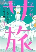 マンガ サ旅〜マンガで読むサウナ旅〜