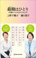 最期はひとり 80歳からの人生のやめどき（マガジンハウス新書）