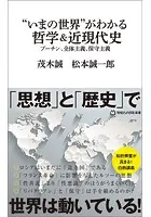 ’いまの世界’がわかる哲学＆近現代史 プーチン、全体主義、保守主義（マガジンハウス新書）