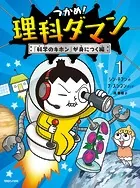 つかめ！理科ダマン