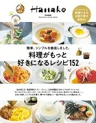 Hanako特別編集 料理がもっと好きになるレシピ152