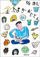 金継ぎおじさん