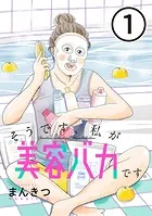 そうです、私が美容バカです。【単話】（単話）