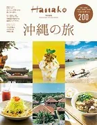 Hanako特別編集 沖縄の旅