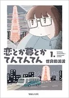 恋とか夢とかてんてんてん