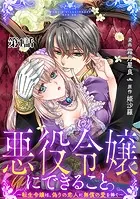 悪役令嬢にできること。〜転生令嬢は、偽りの恋人に無償の愛を捧ぐ〜【単話】（単話）