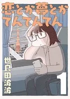 恋とか夢とかてんてんてん【単話】（単話）
