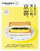 Hanako特別編集 365日楽しい町、京都。