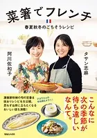 菜箸でフレンチ 春夏秋冬のごちそうレシピ