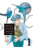 ボールアンドチェイン【単話】（単話）