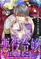 悪役令嬢にできること。〜転生令嬢は、偽りの恋人に無償の愛を捧ぐ〜【単話】4