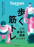Tarzan特別編集 歩く＆筋トレこそ、最強の健康メソッド！