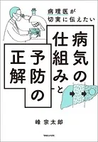 病理医が切実に伝えたい 病気の仕組みと予防の正解