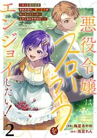 悪役令嬢はスローライフをエンジョイしたい！〜やっと婚約破棄されたのに、第二王子がめっちゃストーカーしてくるんですけど…〜【単話】2