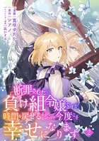 断罪された負け組令嬢ですが、時間を戻せるようになったので今度こそ幸せになります【単話】2