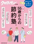 クロワッサン特別編集 新版 55歳からの節約塾。