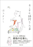 カーサの猫村さん 2