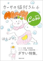 カーサの猫村さん 4