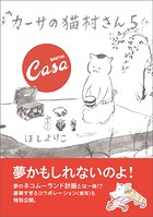 カーサの猫村さん 5