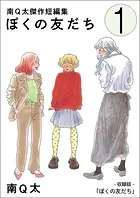 ぼくの友だち（単話）