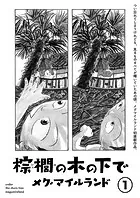 棕櫚の木の下で【単話】（単話）