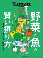 Tarzan特別編集 野菜と魚の賢い摂り方