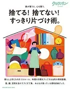 クロワッサン特別編集 捨てる！ 捨てない！ すっきり片づけ術。