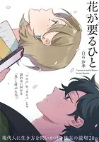 花が要るひと【読切】（単話）