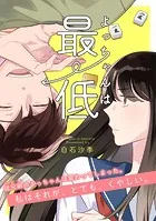 よっちゃんは最低【読切】（単話）