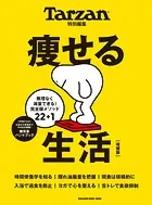 Tarzan特別編集 痩せる生活 増補版