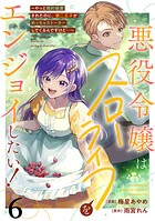 悪役令嬢はスローライフをエンジョイしたい！〜やっと婚約破棄されたのに、第二王子がめっちゃストーカーしてくるんですけど…〜【単話】6