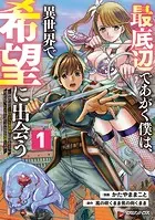 最底辺であがく僕は、異世界で希望に出会う〜自分だけゲームのような異世界に行けるようになったので、レベルを上げてみんなを見返します〜