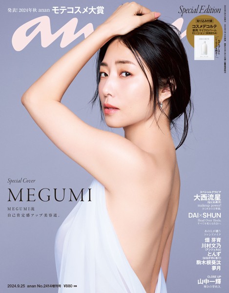 anan （アンアン） 2024年 9月25日号 No.2414増刊 スペシャルエディション［発表！2024年秋 ananモテコスメ大賞］