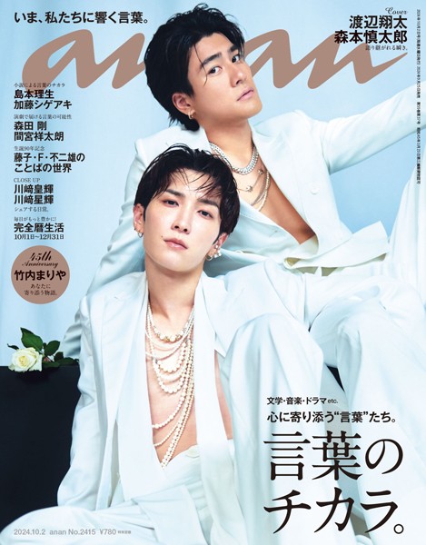 anan （アンアン） 2024年 10月2日号 No.2415［言葉のチカラ。］