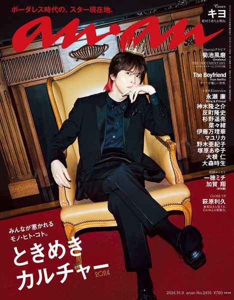 anan （アンアン） 2024年 10月9日号 No.2416［ときめきカルチャー2024］