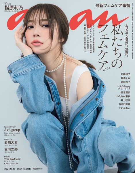 anan （アンアン） 2024年 10月16日号 No.2417［私たちのフェムケア2024］