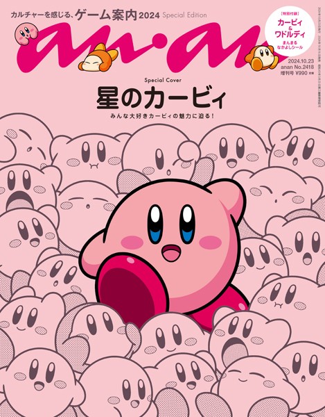 anan （アンアン） 2024年 10月23日号 No.2418増刊 スペシャルエディション［カルチャーを感じる、ゲーム案内2024］
