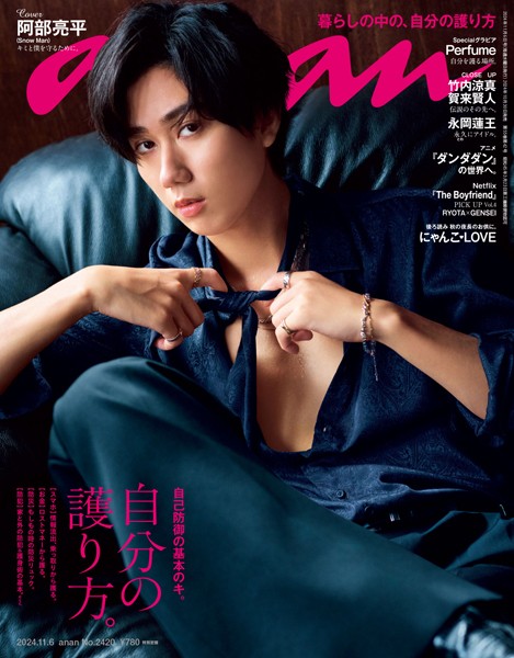 anan （アンアン） 2024年 11月6日号 No.2420［自分の護り方。］