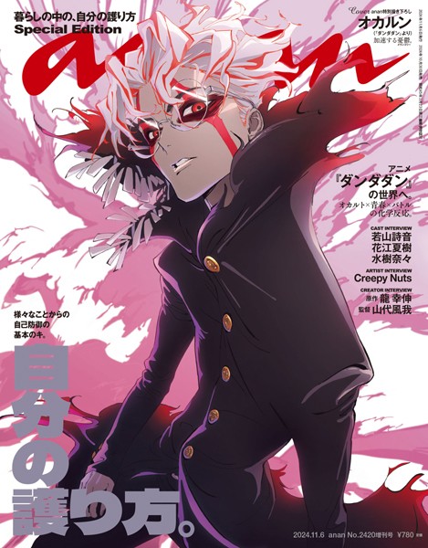 anan （アンアン） 2024年 11月6日号 No.2420増刊 スペシャルエディション［自分の護り方。］