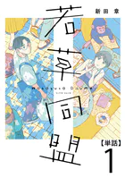 若草同盟【単話】（単話）