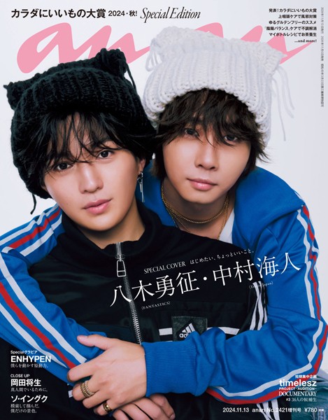 anan （アンアン） 2024年 11月13日号 No.2421増刊 スペシャルエディション［カラダにいいもの大賞2024・秋！］