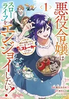 悪役令嬢はスローライフをエンジョイしたい！〜やっと婚約破棄されたのに、第二王子がめっちゃストーカーしてくるんですけど…〜